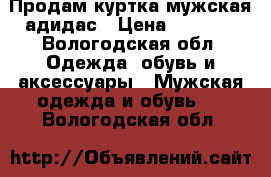 Продам куртка мужская адидас › Цена ­ 5 000 - Вологодская обл. Одежда, обувь и аксессуары » Мужская одежда и обувь   . Вологодская обл.